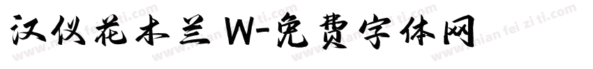 汉仪花木兰 W字体转换